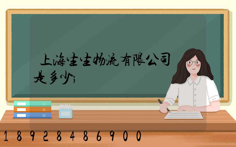 上海生生物流有限公司電話是多少