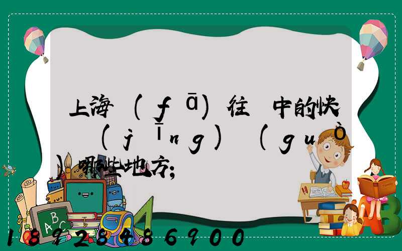上海發(fā)往漢中的快遞經(jīng)過(guò)哪些地方