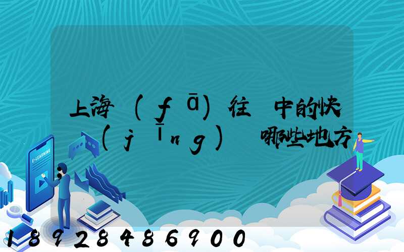 上海發(fā)往漢中的快遞經(jīng)過哪些地方