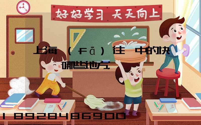上海發(fā)往漢中的快遞經過哪些地方