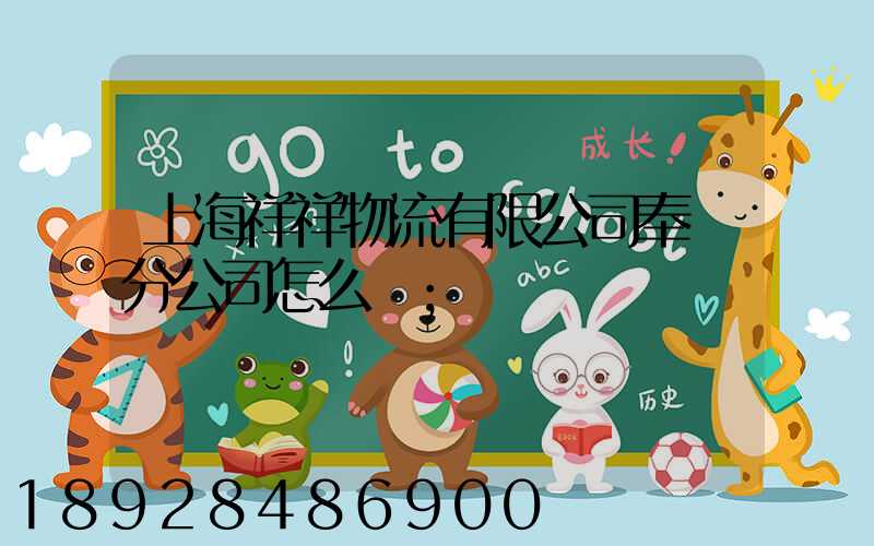 上海祥祥物流有限公司奉賢分公司怎么樣
