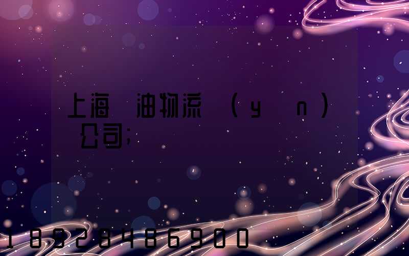 上海糧油物流運(yùn)輸公司
