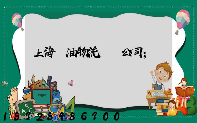 上海糧油物流運輸公司