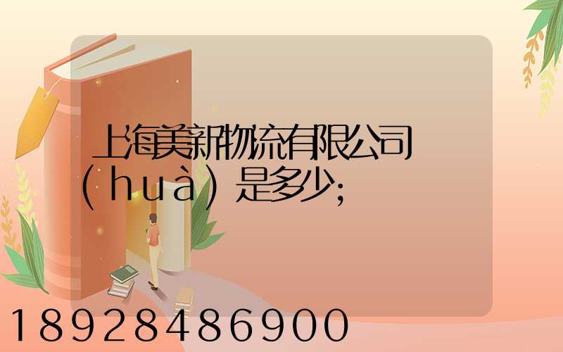 上海美新物流有限公司電話(huà)是多少