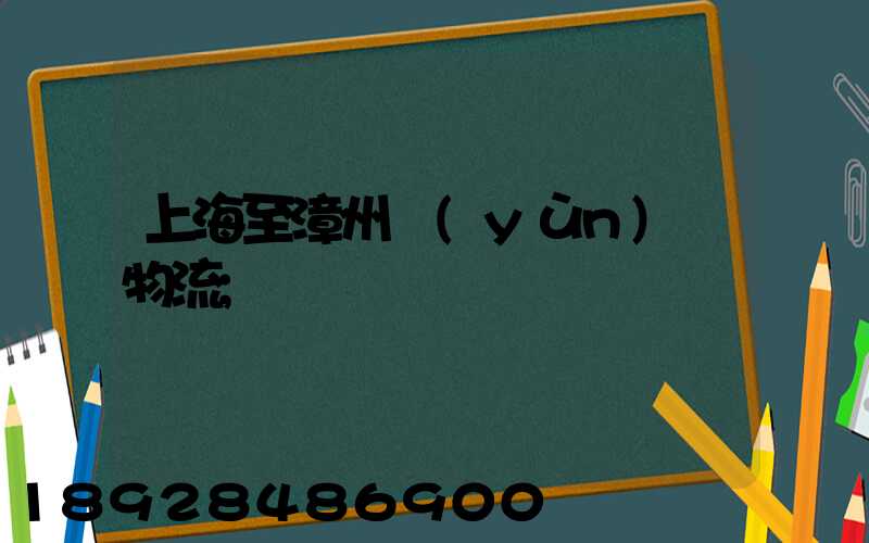 上海至漳州運(yùn)輸物流
