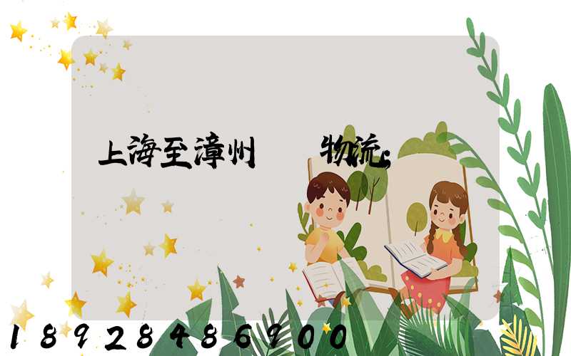 上海至漳州運輸物流