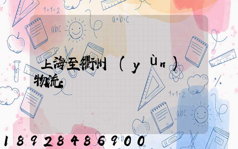 上海至衢州運(yùn)輸物流