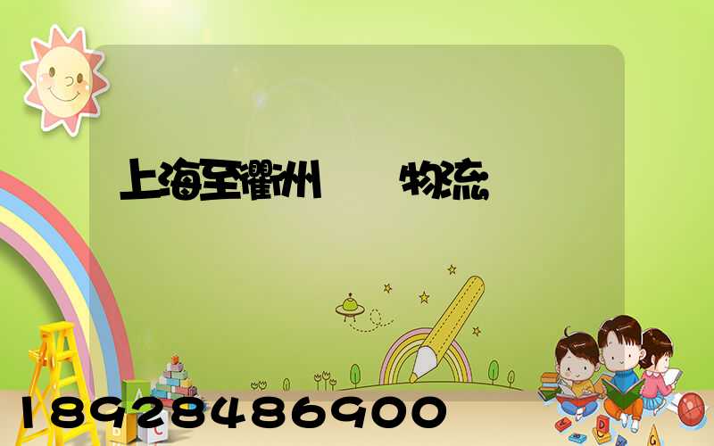 上海至衢州運輸物流