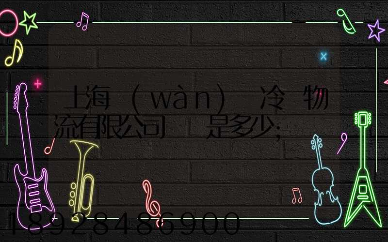 上海萬(wàn)緯冷鏈物流有限公司電話是多少