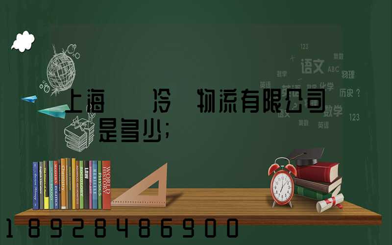 上海萬緯冷鏈物流有限公司電話是多少