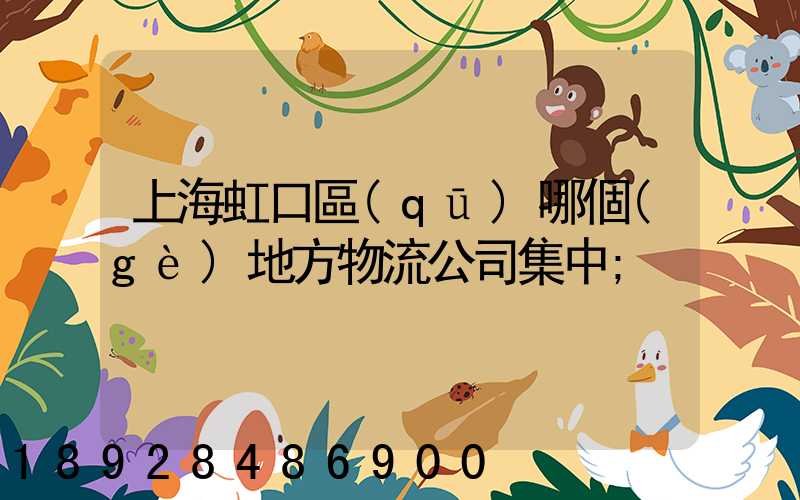 上海虹口區(qū)哪個(gè)地方物流公司集中