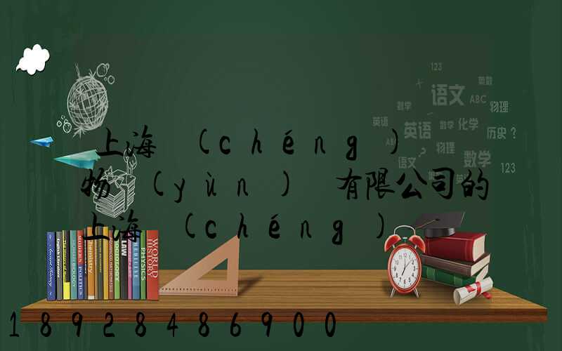 上海誠(chéng)龍貨物運(yùn)輸有限公司的上海誠(chéng)龍貨運(yùn)基礎(chǔ)物流