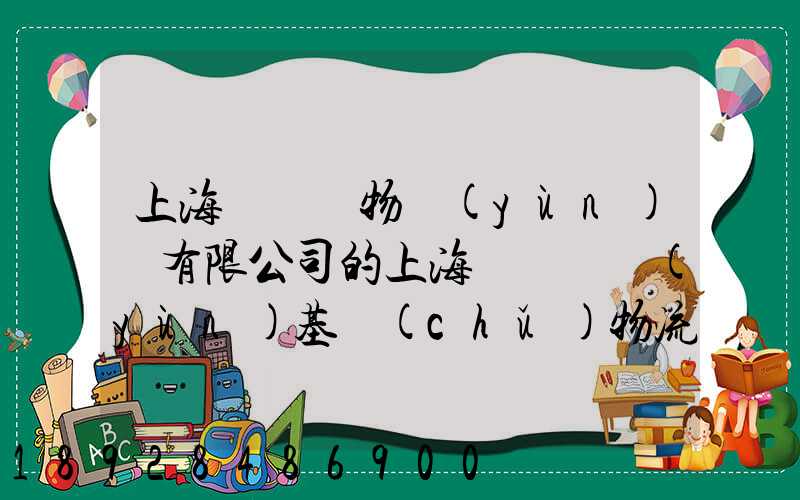 上海誠龍貨物運(yùn)輸有限公司的上海誠龍貨運(yùn)基礎(chǔ)物流