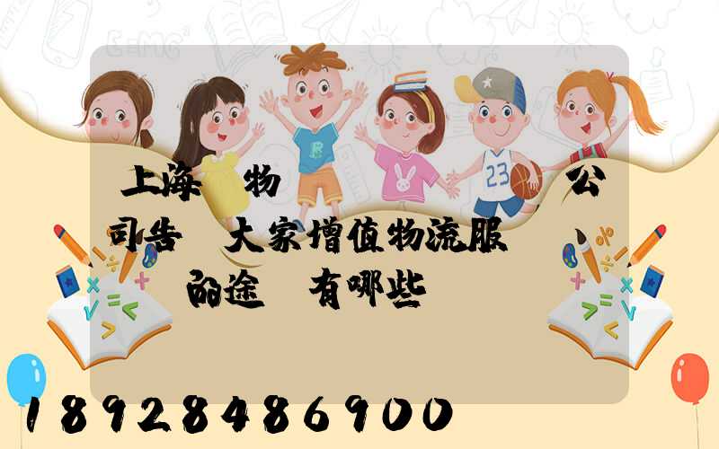 上海貨物運(yùn)輸公司告訴大家增值物流服務(wù)的途徑有哪些