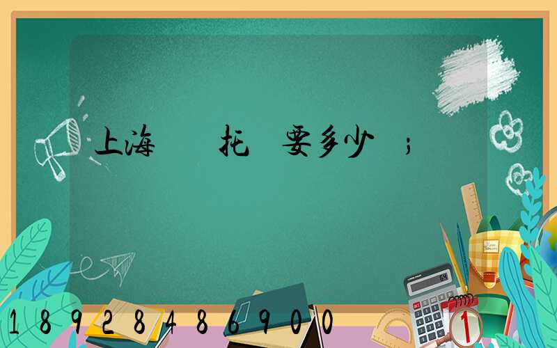 上海轎車托運要多少錢