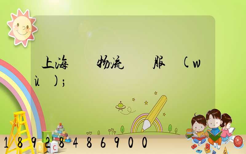 上海轎車物流運輸服務(wù)
