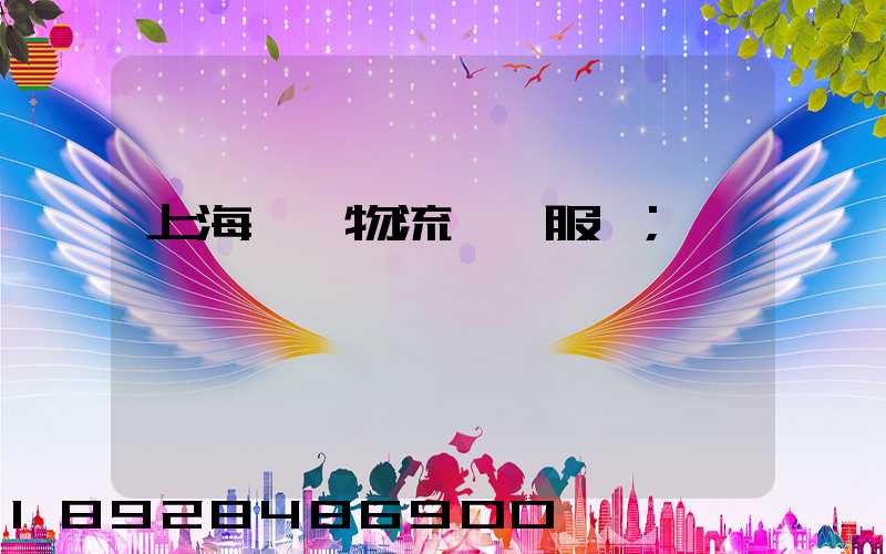 上海轎車物流運輸服務