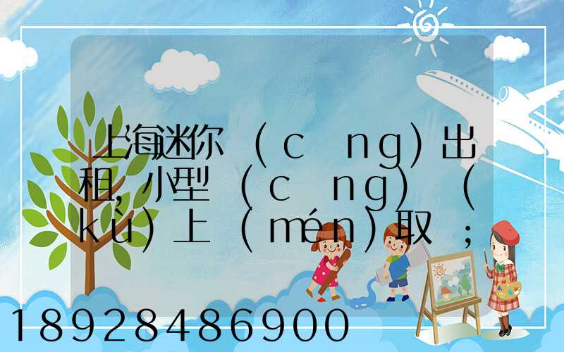 上海迷你倉(cāng)出租,小型倉(cāng)庫(kù)上門(mén)取貨