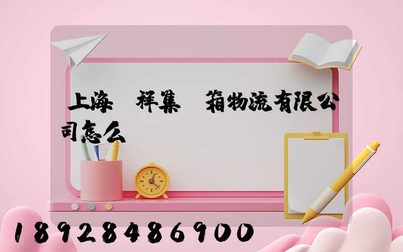 上海運祥集裝箱物流有限公司怎么樣