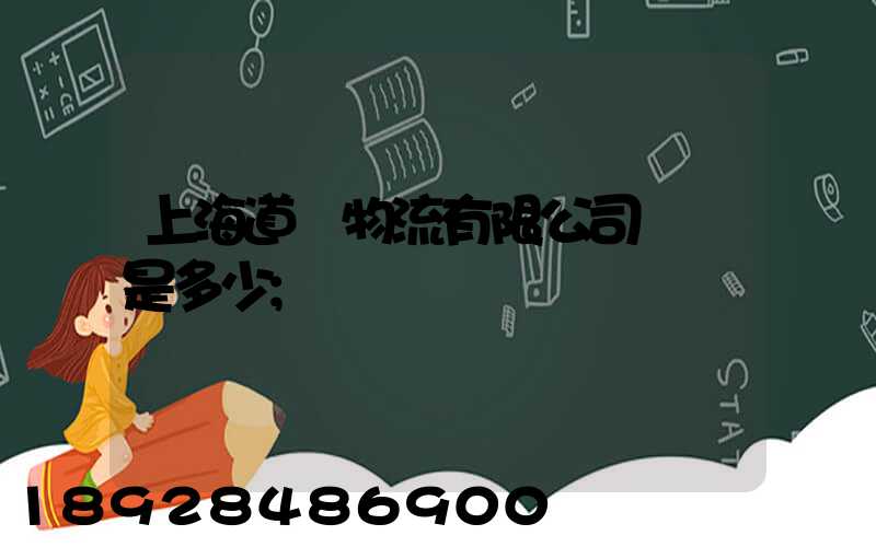 上海道驪物流有限公司電話是多少