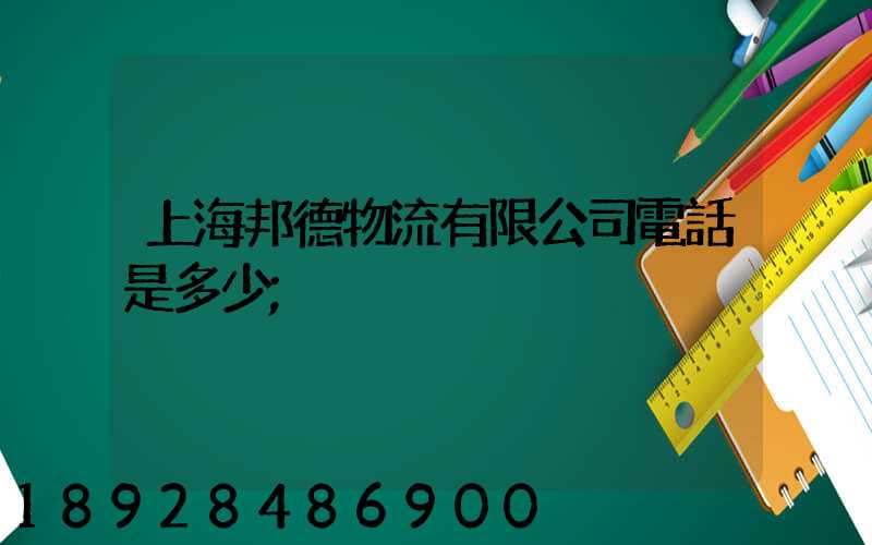 上海邦德物流有限公司電話是多少