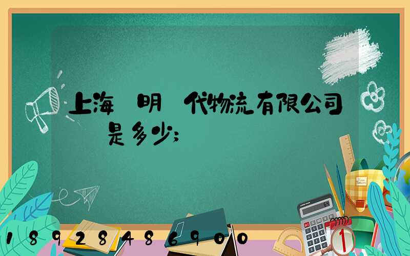上海鄭明現代物流有限公司電話是多少
