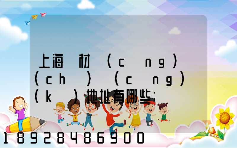 上海鋼材倉(cāng)儲(chǔ)倉(cāng)庫(kù)地址有哪些