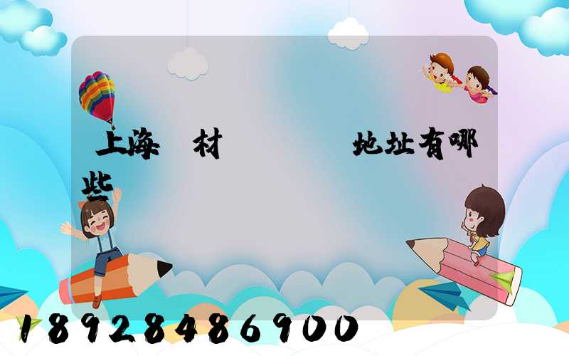 上海鋼材倉儲倉庫地址有哪些