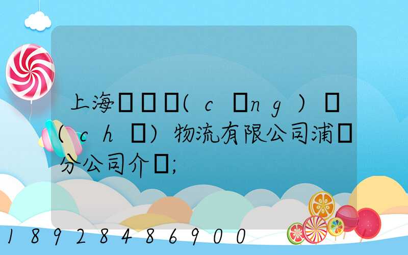 上海錦億倉(cāng)儲(chǔ)物流有限公司浦東分公司介紹