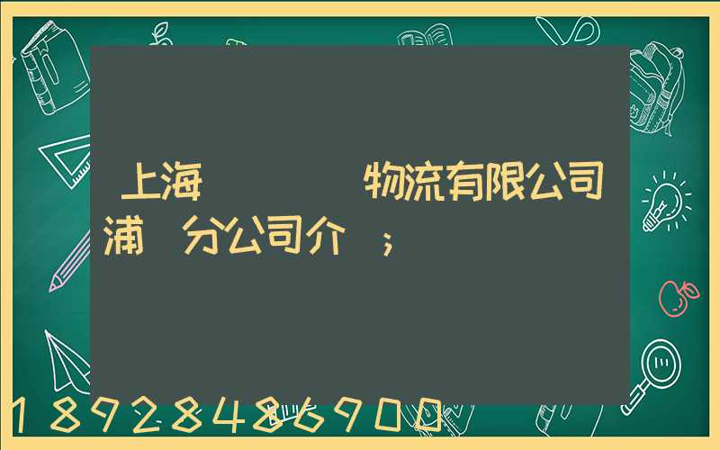 上海錦億倉儲物流有限公司浦東分公司介紹