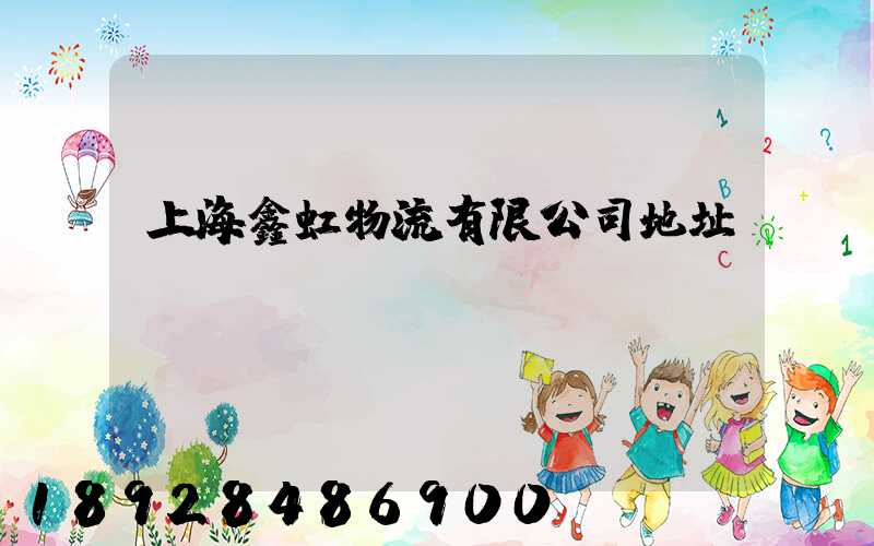 上海鑫虹物流有限公司地址