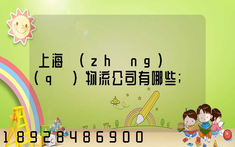 上海長(zhǎng)寧區(qū)物流公司有哪些