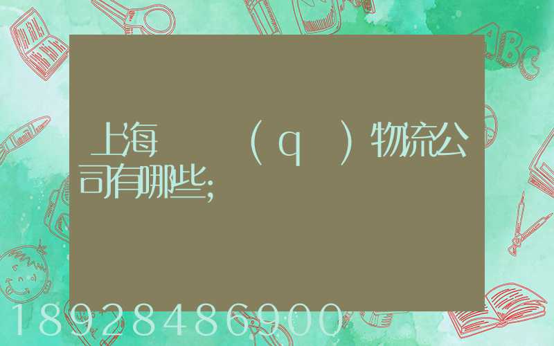 上海長寧區(qū)物流公司有哪些