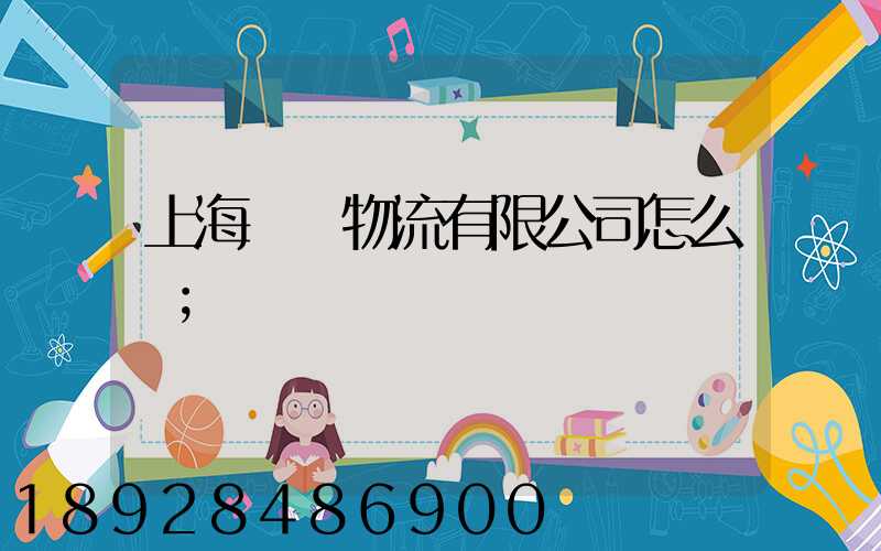 上海長橋物流有限公司怎么樣