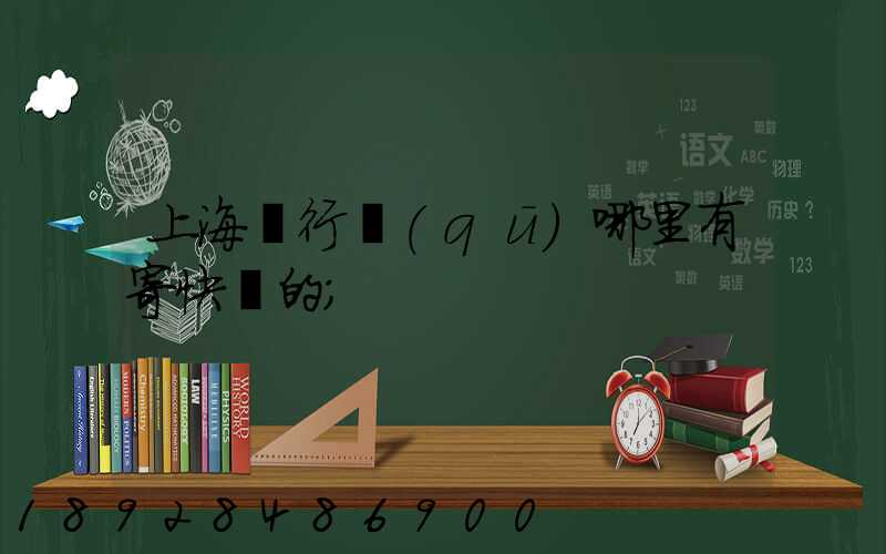 上海閔行區(qū)哪里有寄快遞的