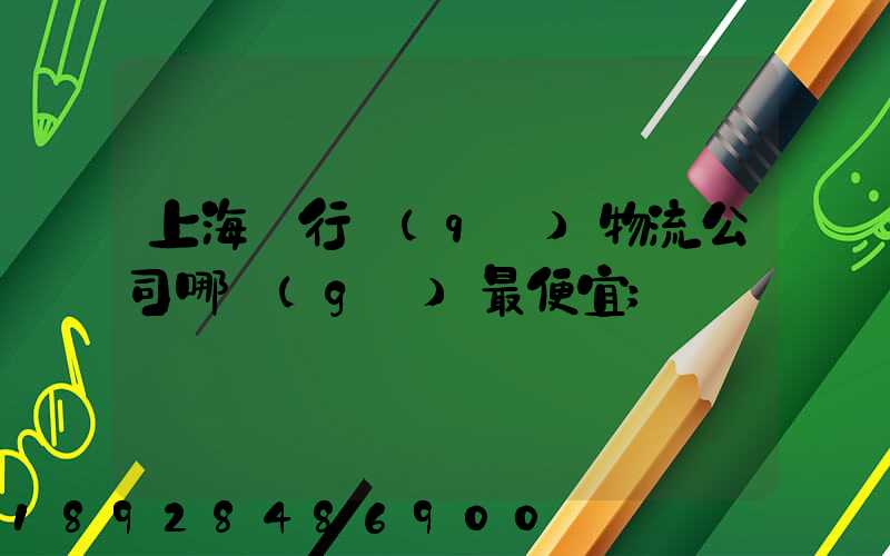 上海閔行區(qū)物流公司哪個(gè)最便宜
