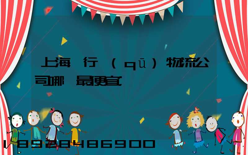上海閔行區(qū)物流公司哪個最便宜