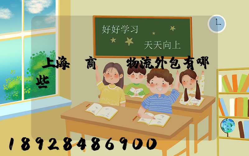 上海電商倉儲物流外包有哪些