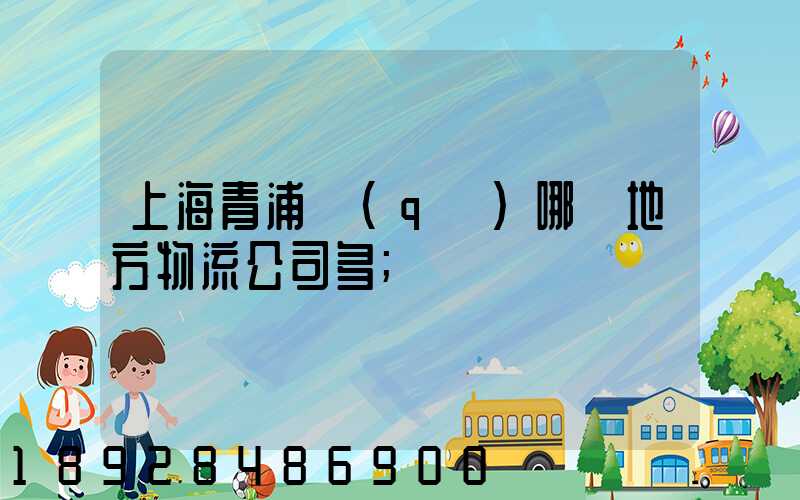 上海青浦區(qū)哪個地方物流公司多