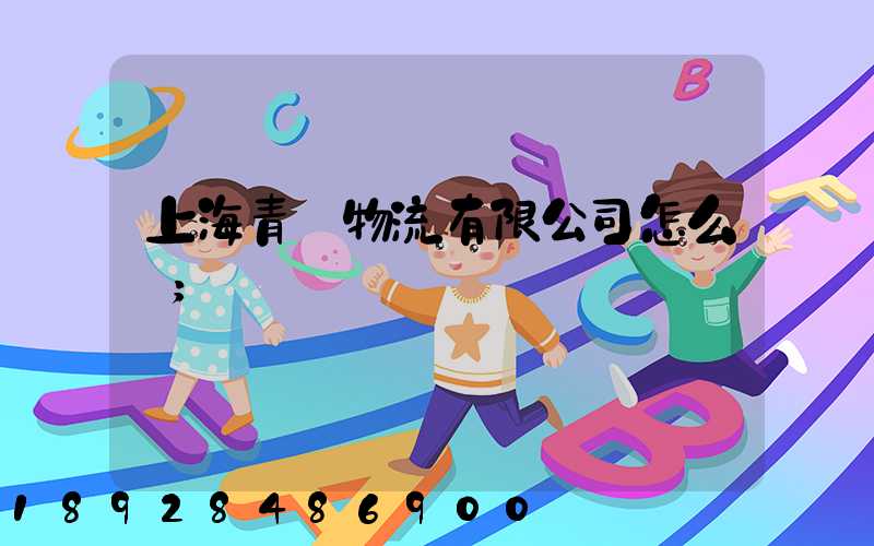 上海青贛物流有限公司怎么樣