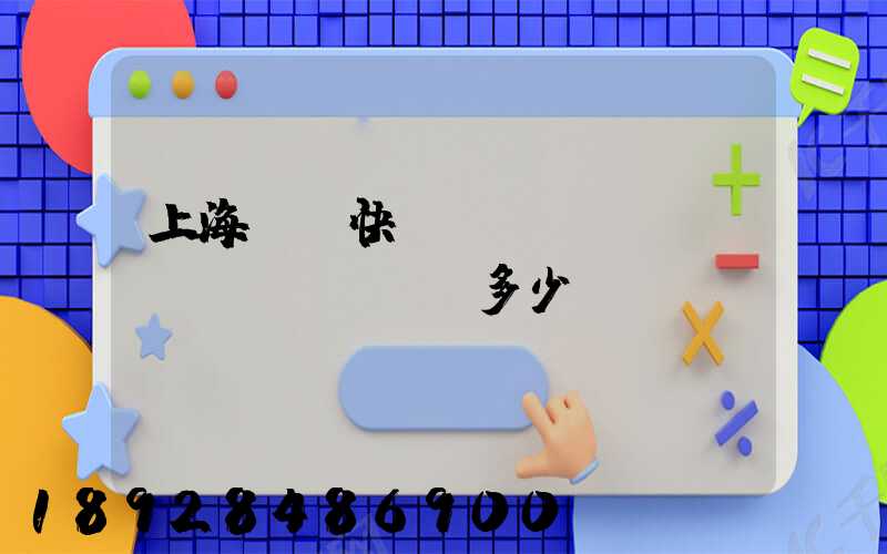 上海順豐快遞電話(huà)號(hào)多少