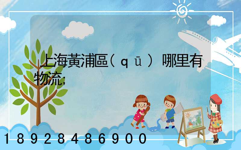 上海黃浦區(qū)哪里有物流