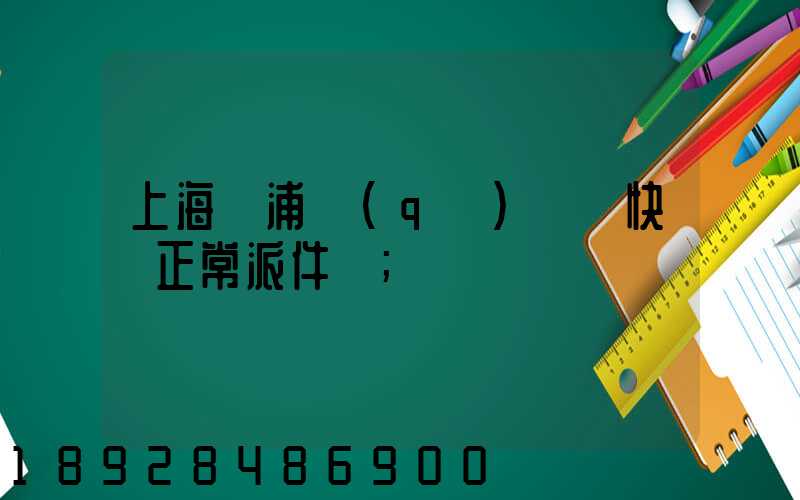 上海黃浦區(qū)順風快遞正常派件嗎