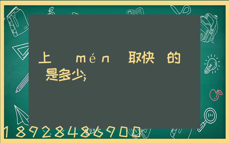 上門(mén)取快遞的電話是多少