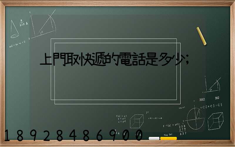 上門取快遞的電話是多少