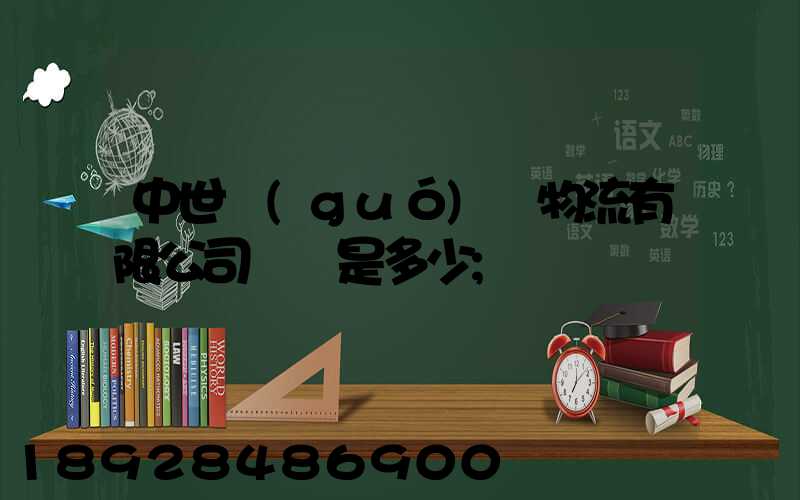中世國(guó)際物流有限公司電話是多少