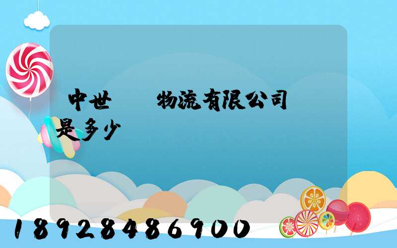 中世國際物流有限公司電話是多少