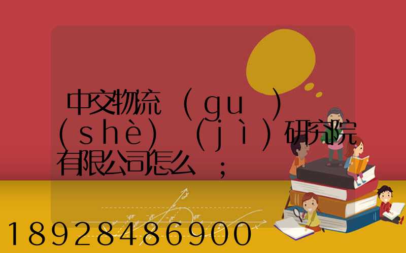 中交物流規(guī)劃設(shè)計(jì)研究院有限公司怎么樣