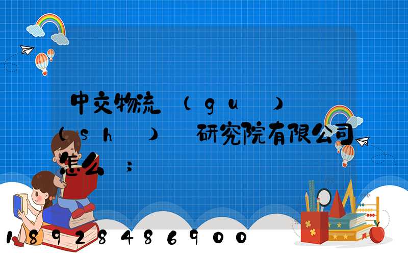中交物流規(guī)劃設(shè)計研究院有限公司怎么樣