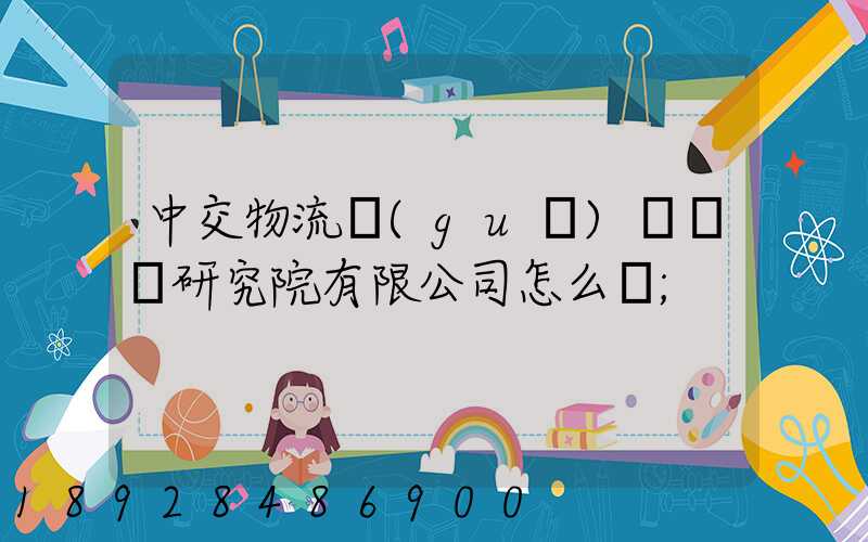 中交物流規(guī)劃設計研究院有限公司怎么樣